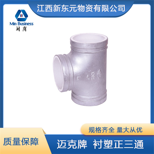 迈克衬塑正三通